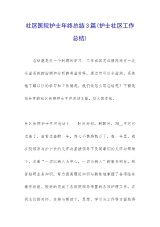 社区医院护士年终总结3篇