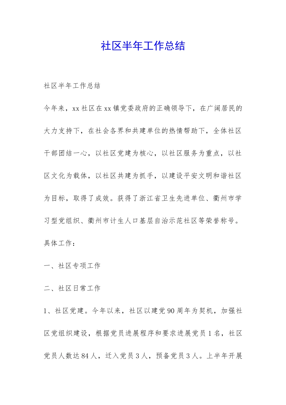 社区半年工作总结-_第1页