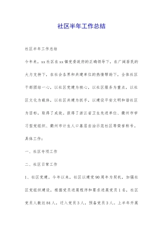 社区半年工作总结-