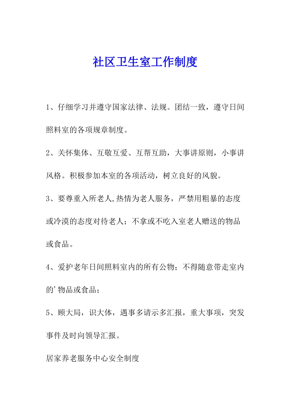 社区卫生室工作制度_第1页