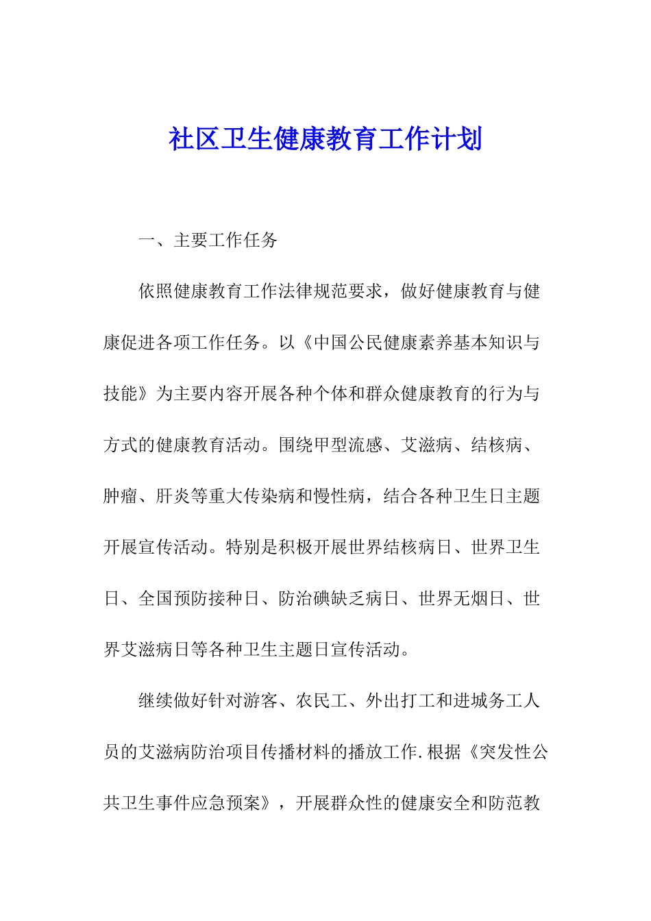 社区卫生健康教育工作计划_第1页