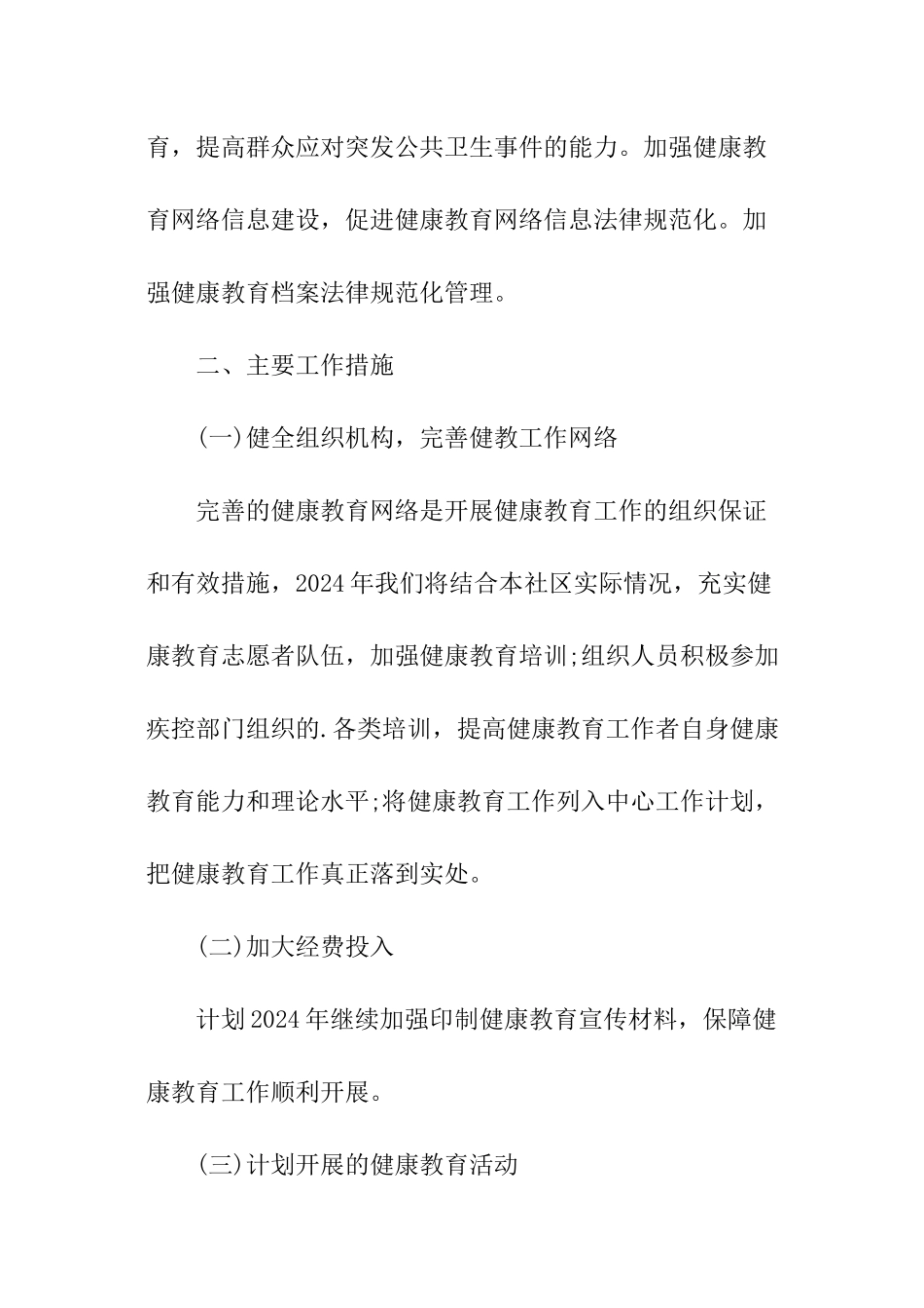 社区卫生健康教育工作计划_第2页