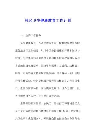 社区卫生健康教育工作计划