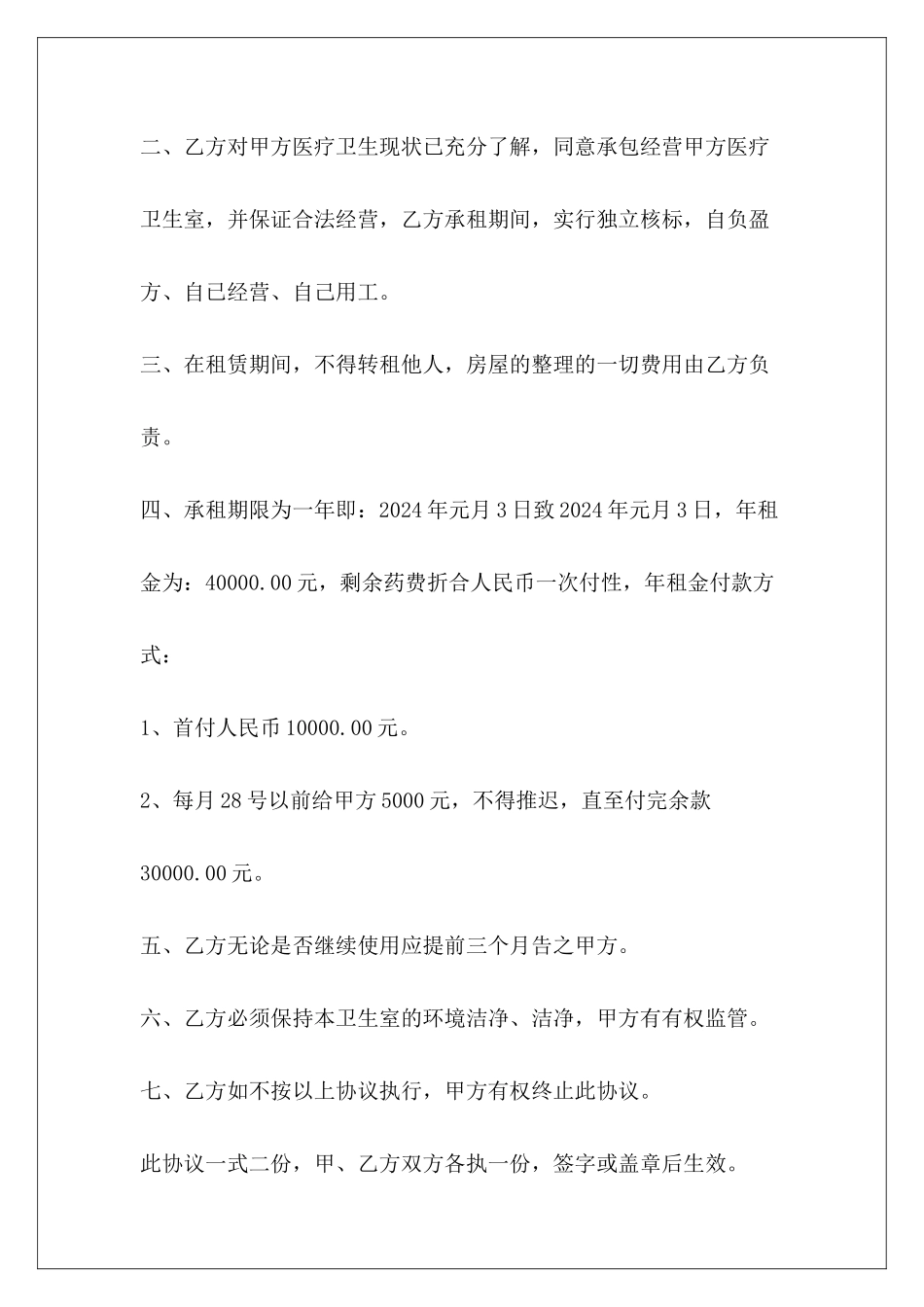 社区卫生室租凭合同协议书房屋租凭意向协议书解除租凭合同协议书范本_第3页