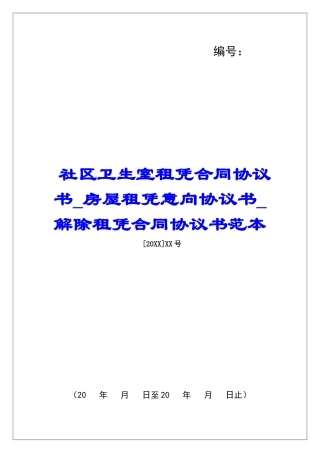社区卫生室租凭合同协议书房屋租凭意向协议书解除租凭合同协议书范本