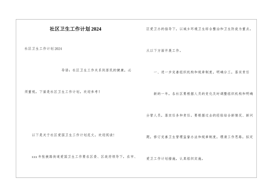 社区卫生工作计划2024_第1页