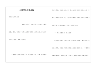社区卫生工作总结