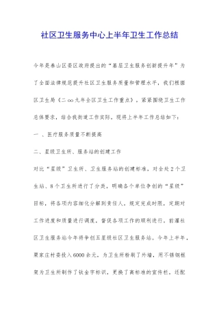 社区卫生服务中心上半年卫生工作总结-