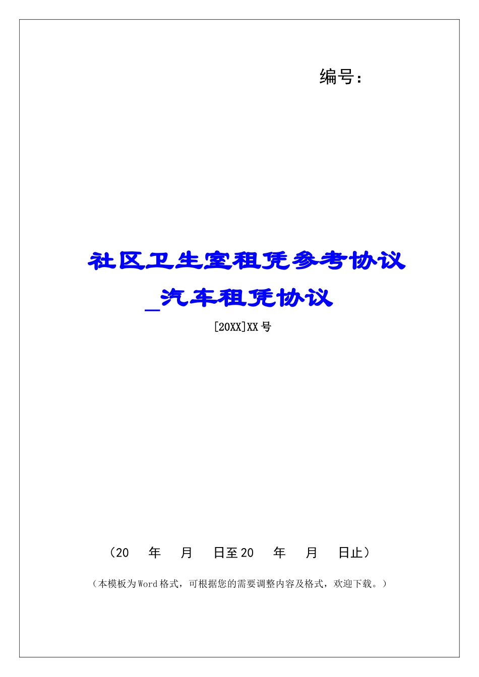 社区卫生室租凭参考协议汽车租凭协议_第1页