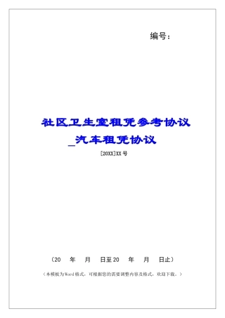 社区卫生室租凭参考协议汽车租凭协议