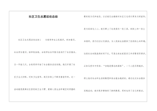 社区卫生志愿活动总结
