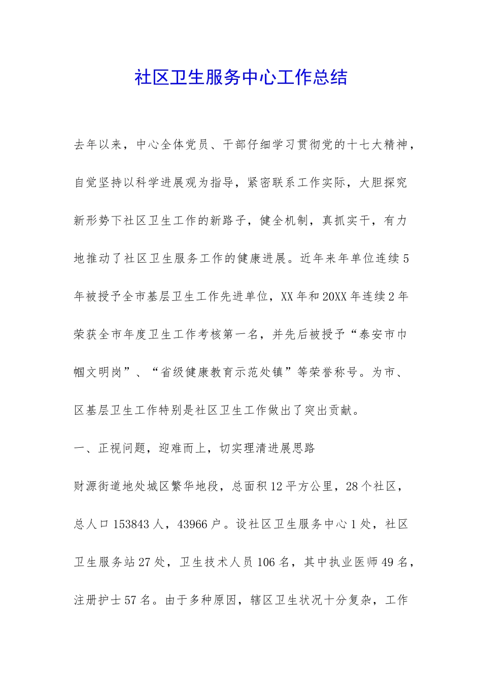 社区卫生服务中心工作总结-_第1页