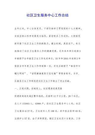 社区卫生服务中心工作总结-