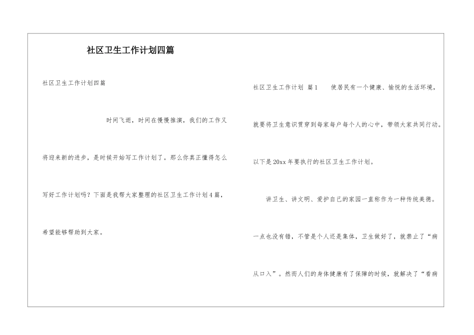 社区卫生工作计划四篇_第1页