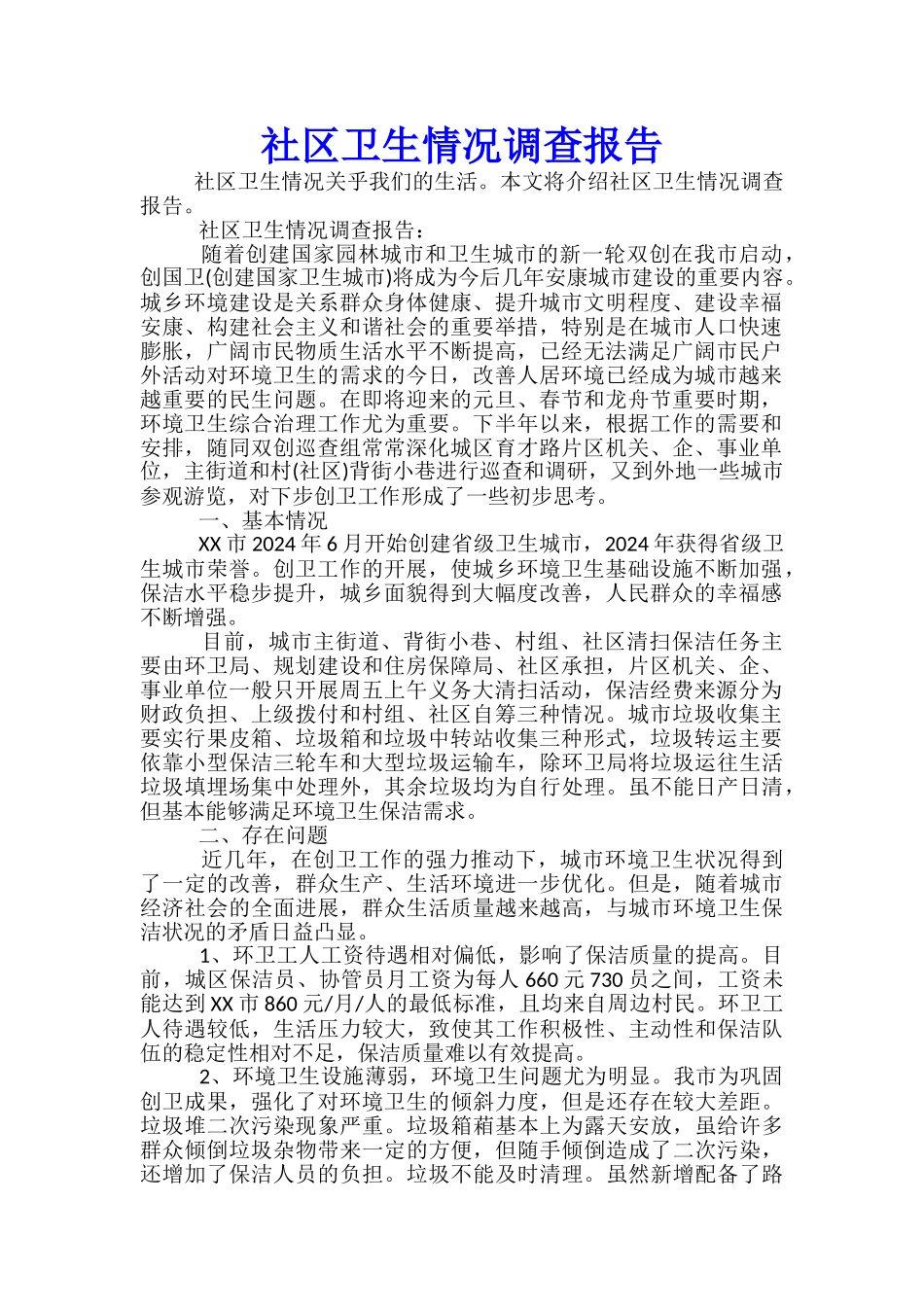 社区卫生情况调查报告_第1页