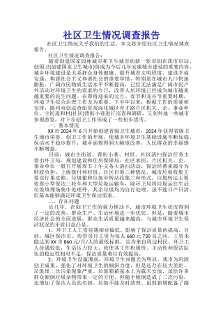 社区卫生情况调查报告