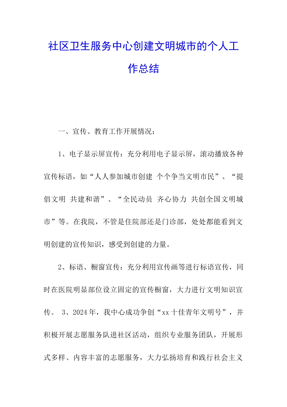 社区卫生服务中心创建文明城市的个人工作总结_第1页