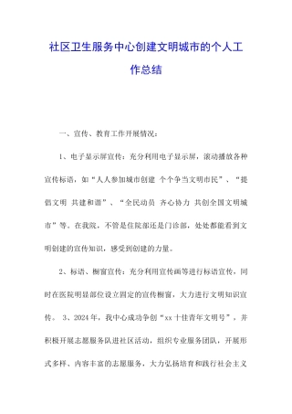 社区卫生服务中心创建文明城市的个人工作总结
