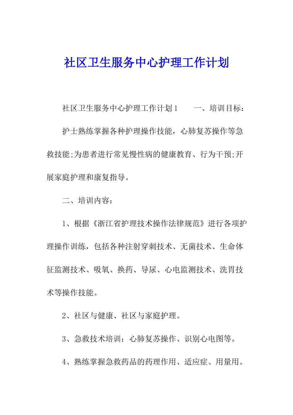 社区卫生服务中心护理工作计划_第1页