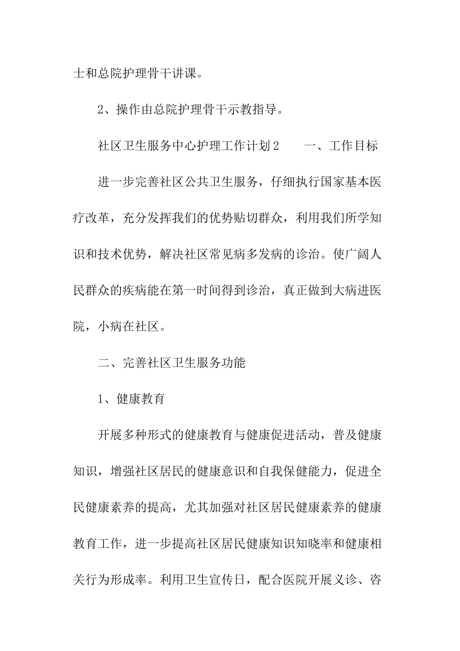 社区卫生服务中心护理工作计划_第3页