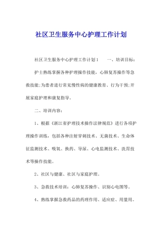 社区卫生服务中心护理工作计划