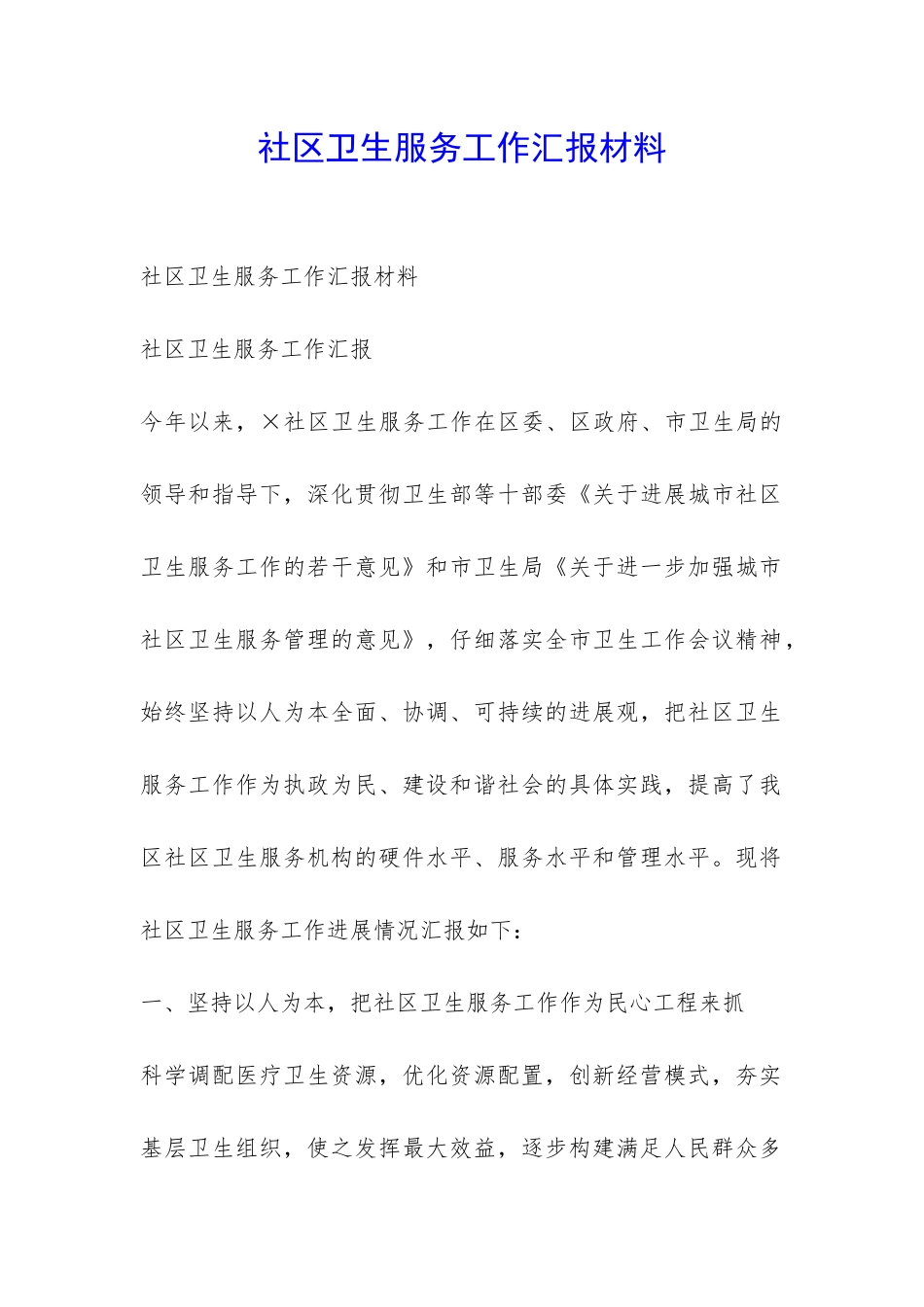 社区卫生服务工作汇报材料-_第1页