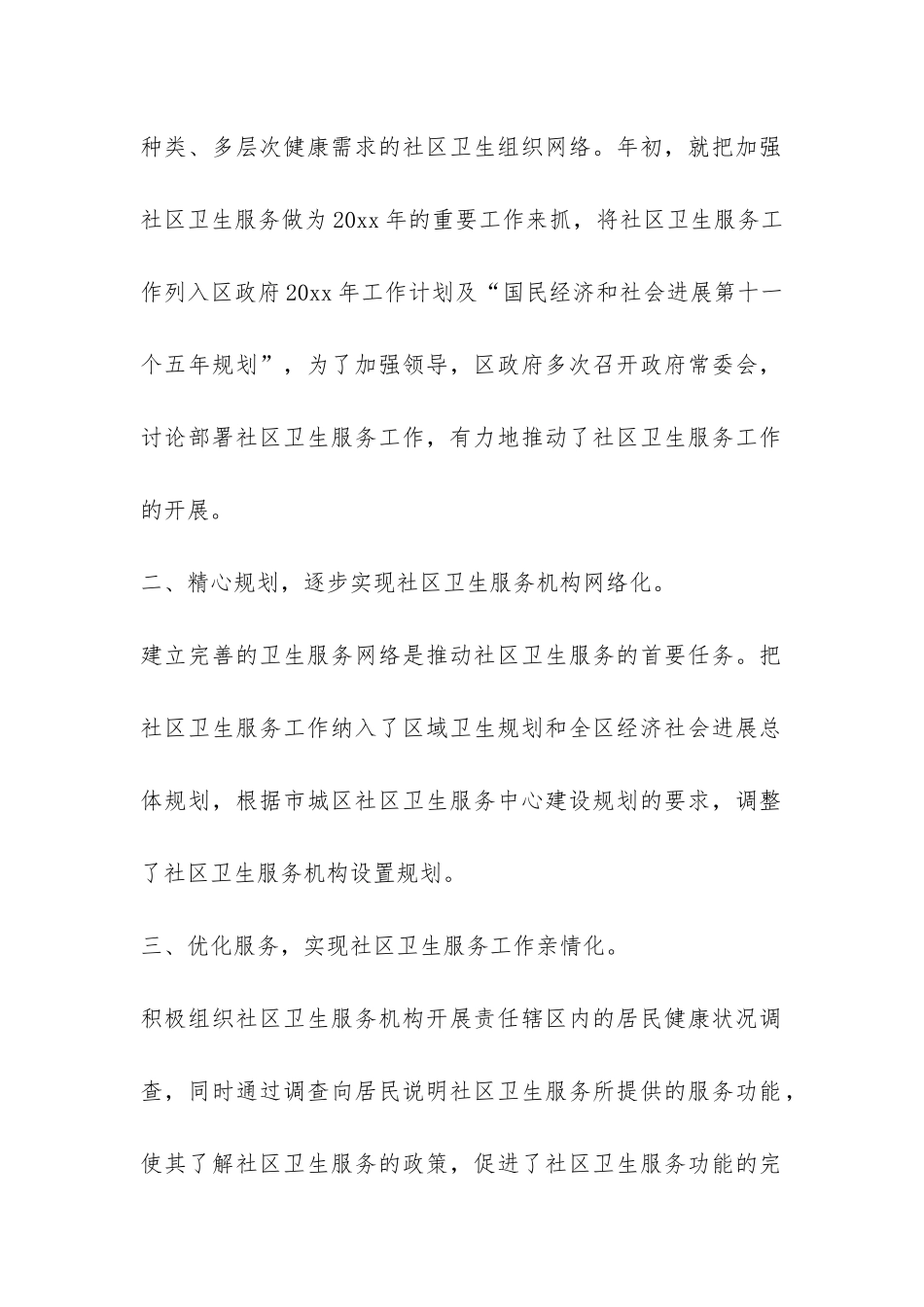 社区卫生服务工作汇报材料-_第2页