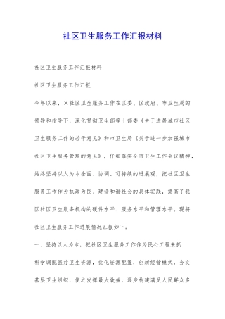 社区卫生服务工作汇报材料-