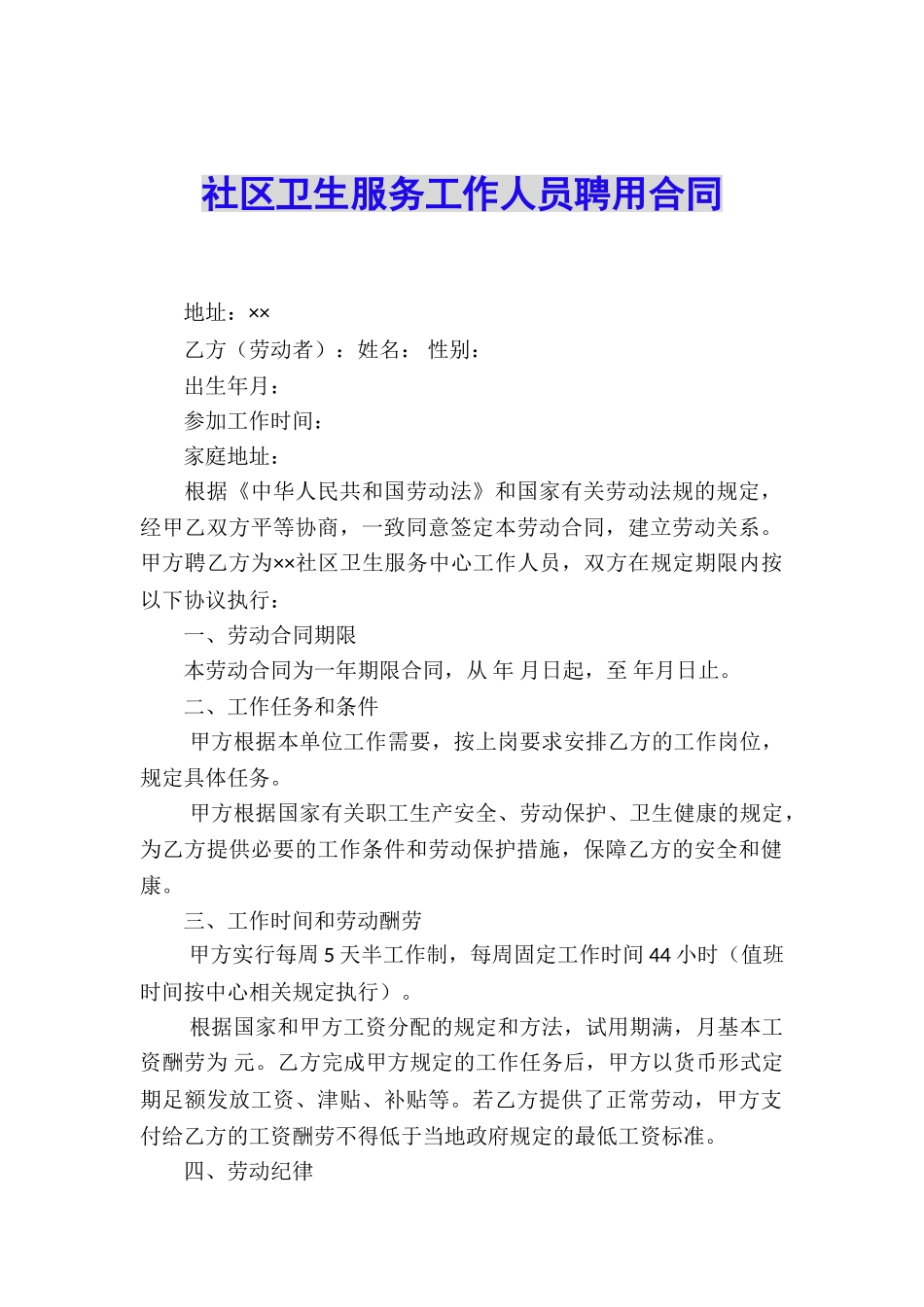 社区卫生服务工作人员聘用合同_第1页