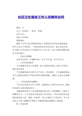 社区卫生服务工作人员聘用合同