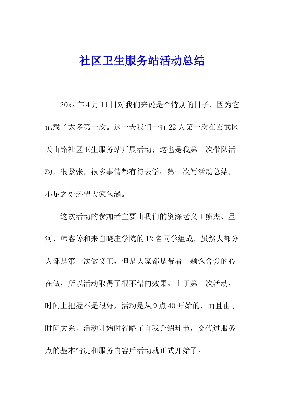 社区卫生服务站活动总结_第1页