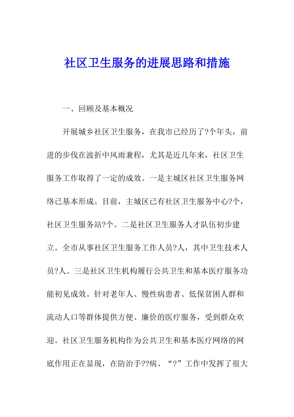 社区卫生服务的发展思路和措施_第1页