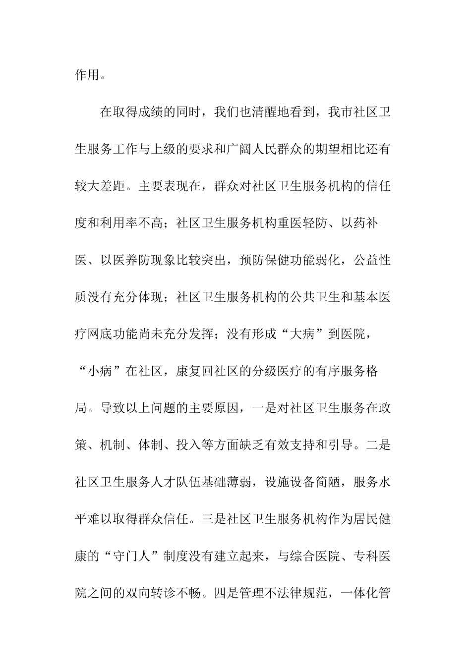 社区卫生服务的发展思路和措施_第2页