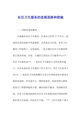 社区卫生服务的发展思路和措施