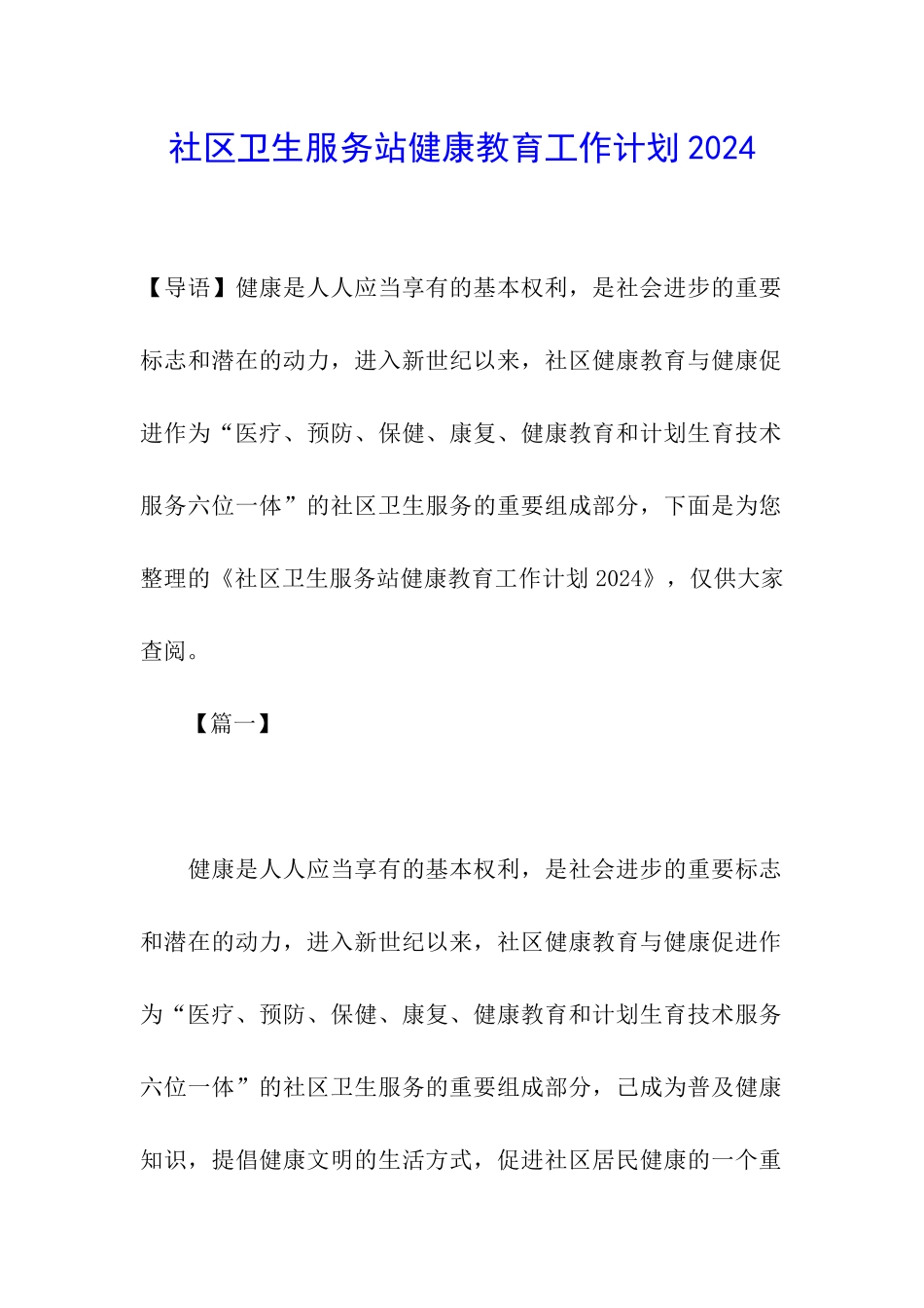 社区卫生服务站健康教育工作计划2024_第1页