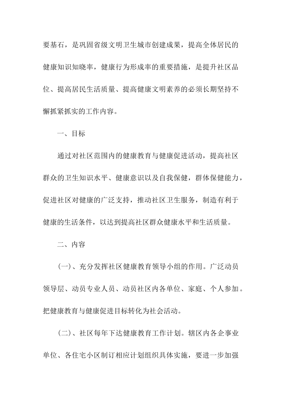 社区卫生服务站健康教育工作计划2024_第2页