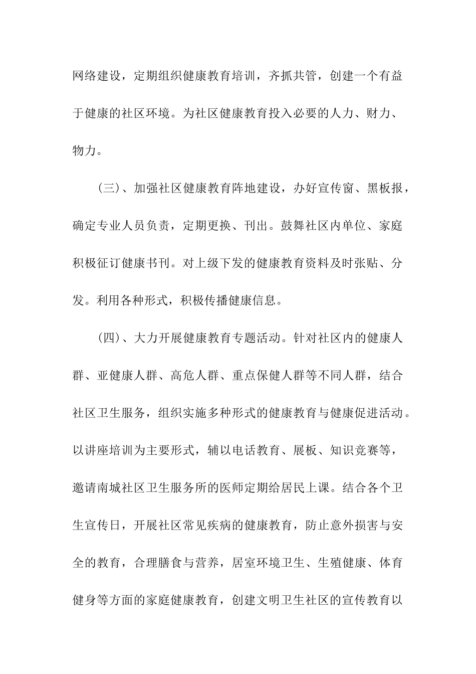 社区卫生服务站健康教育工作计划2024_第3页