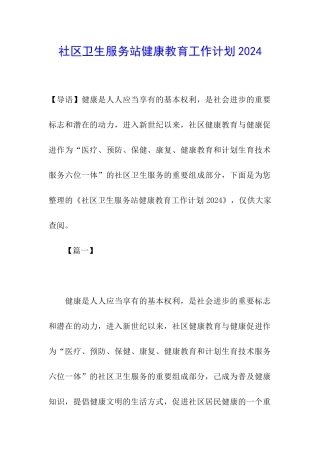 社区卫生服务站健康教育工作计划2024