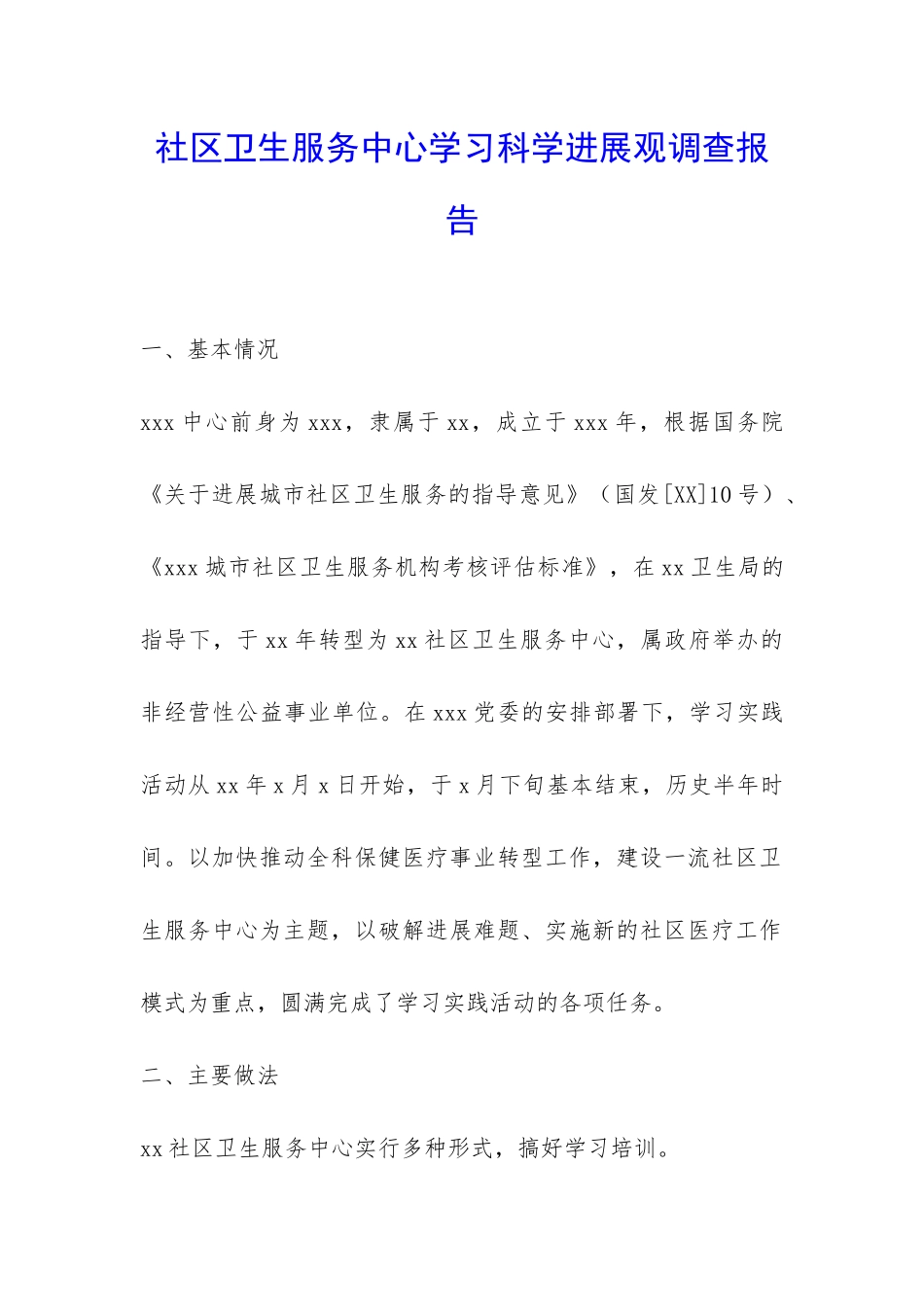 社区卫生服务中心学习科学发展观调查报告-_第1页
