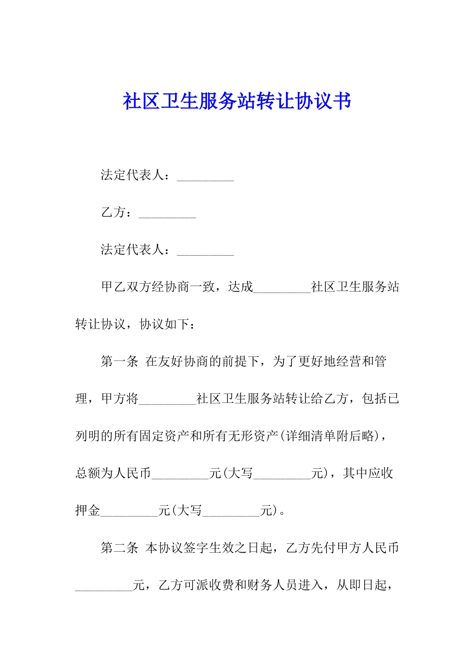 社区卫生服务站转让协议书_第1页