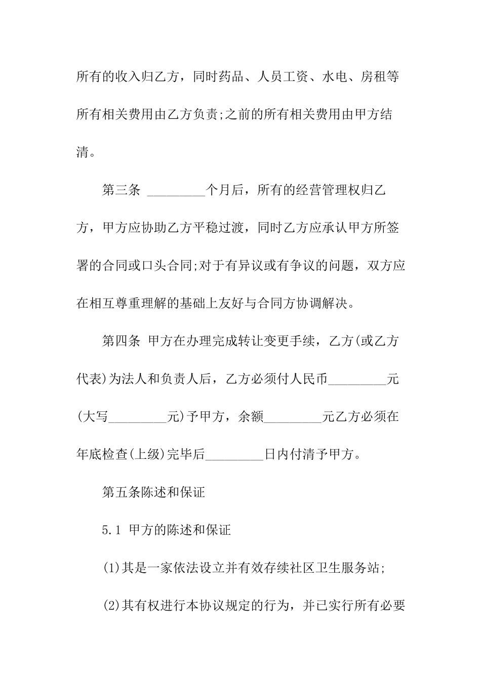 社区卫生服务站转让协议书_第2页