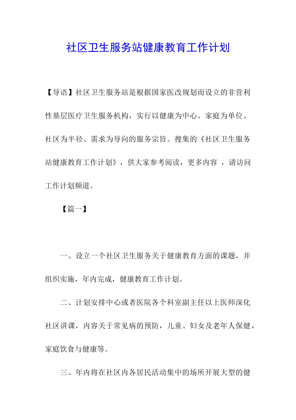 社区卫生服务站健康教育工作计划_第1页
