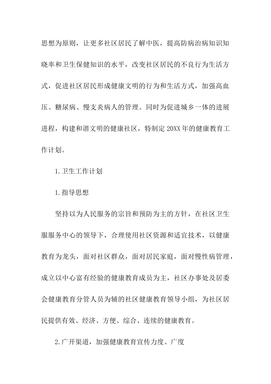 社区卫生服务站健康教育工作计划_第3页