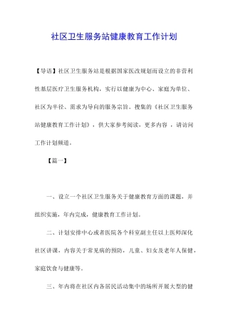社区卫生服务站健康教育工作计划