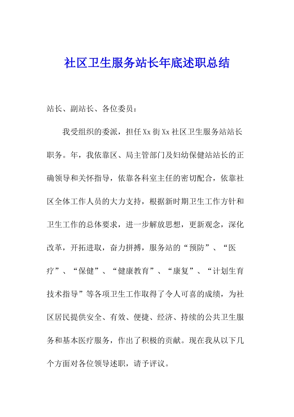 社区卫生服务站长年底述职总结_第1页