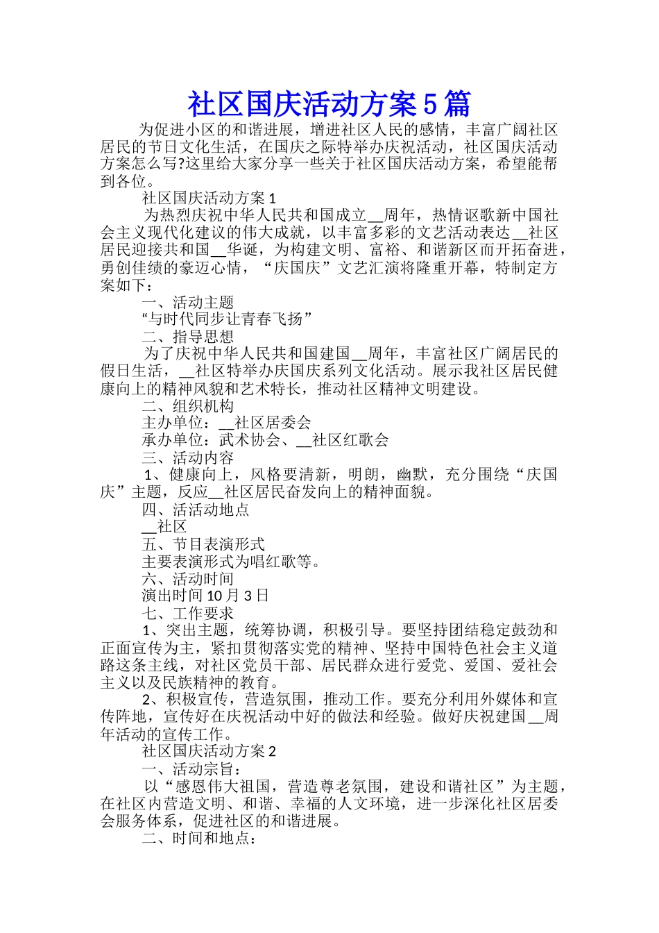 社区国庆活动方案5篇_第1页