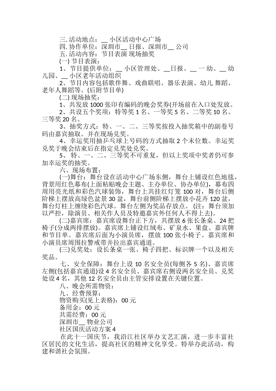 社区国庆活动方案5篇_第3页