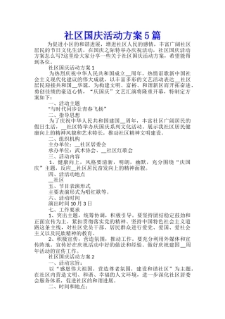 社区国庆活动方案5篇
