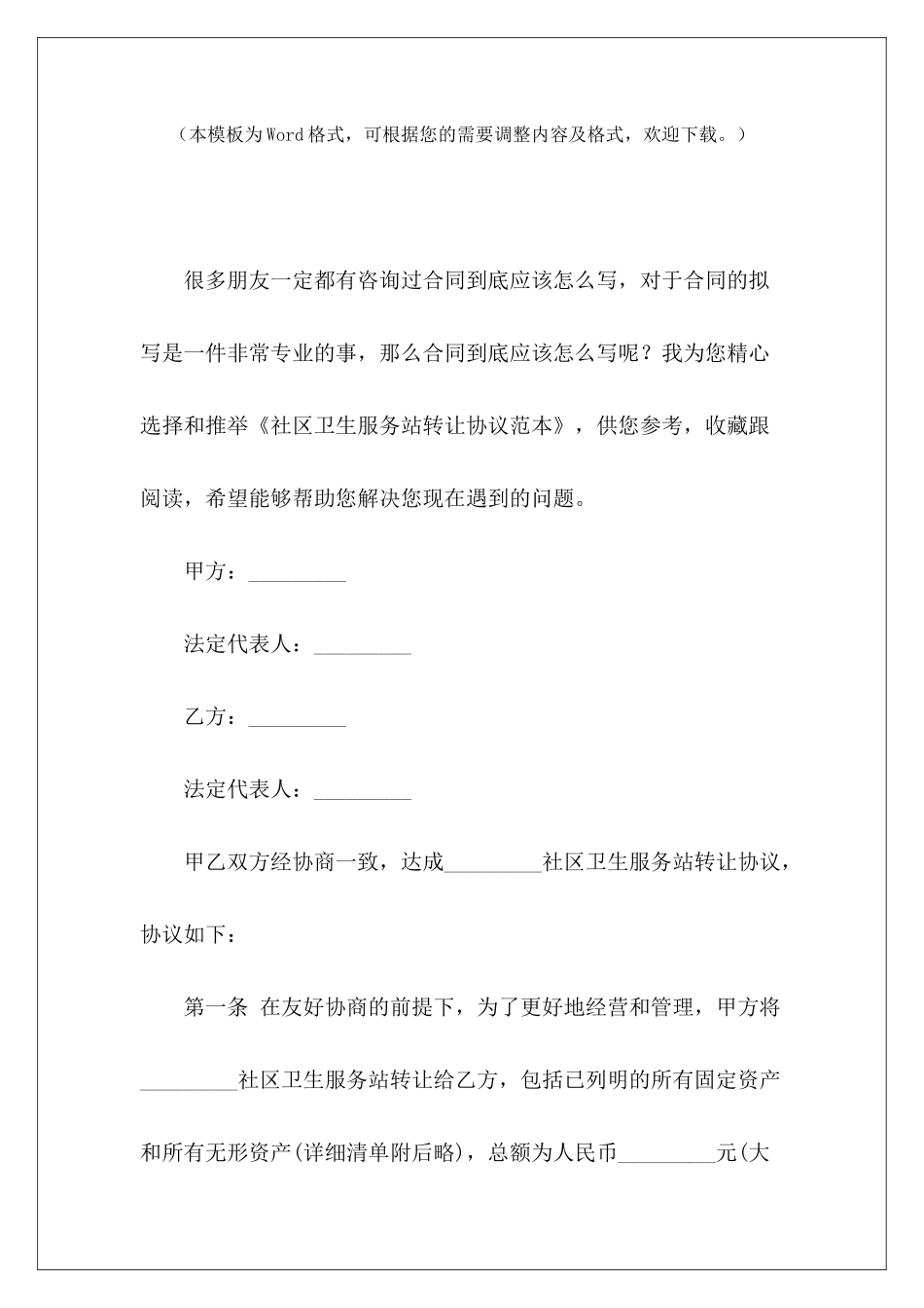 社区卫生服务站转让协议范本加油站转让协议书范本快递站转让协议_第2页