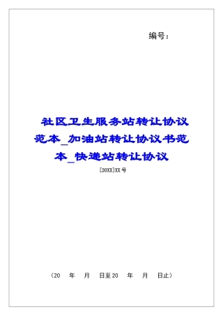 社区卫生服务站转让协议范本加油站转让协议书范本快递站转让协议